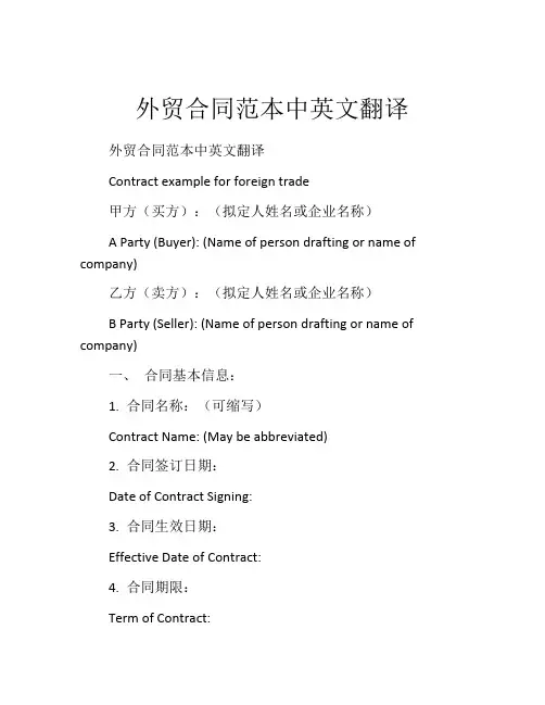 外贸合同范本中英文翻译
