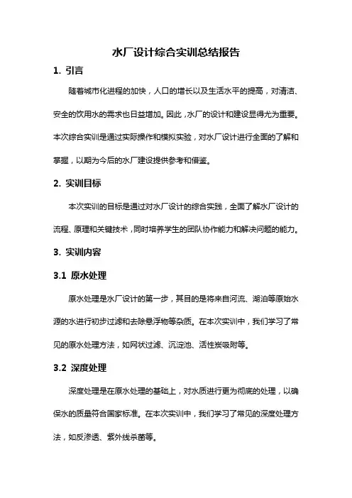 水厂设计综合实训总结报告