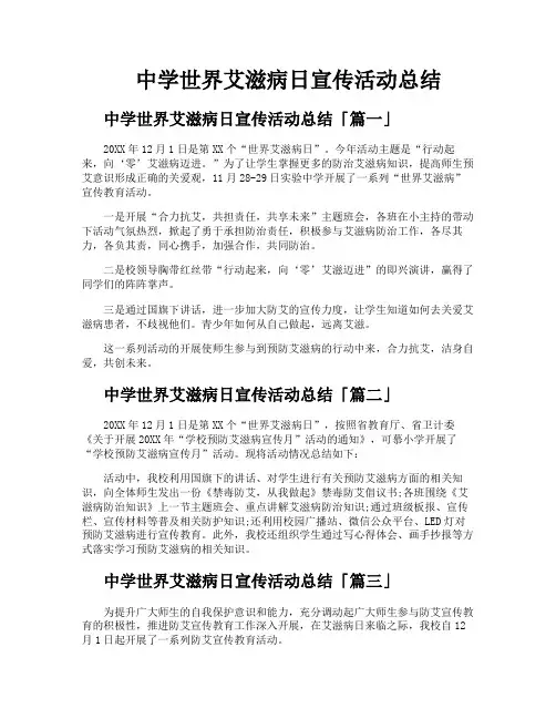 中学世界艾滋病日宣传活动总结