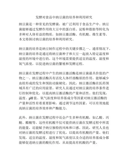 发酵对食品中纳豆菌的培养和利用研究