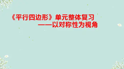 第十八章平行四边形单元整体复习课件人教版数学八年级下册