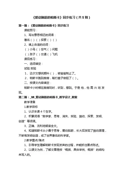 《爱动脑筋的帕斯卡》同步练习（共5则）