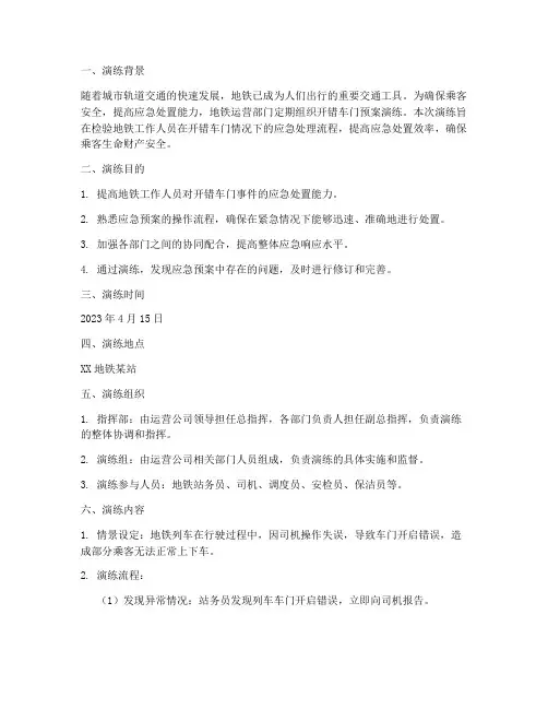 地铁开错车门预案演练