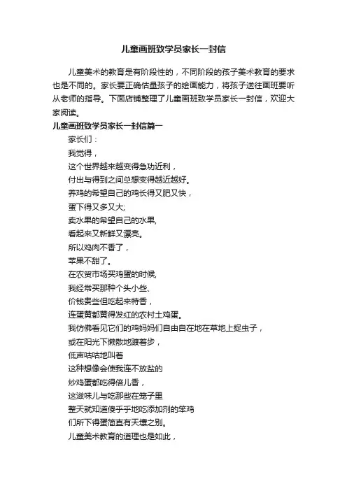 儿童画班致学员家长一封信