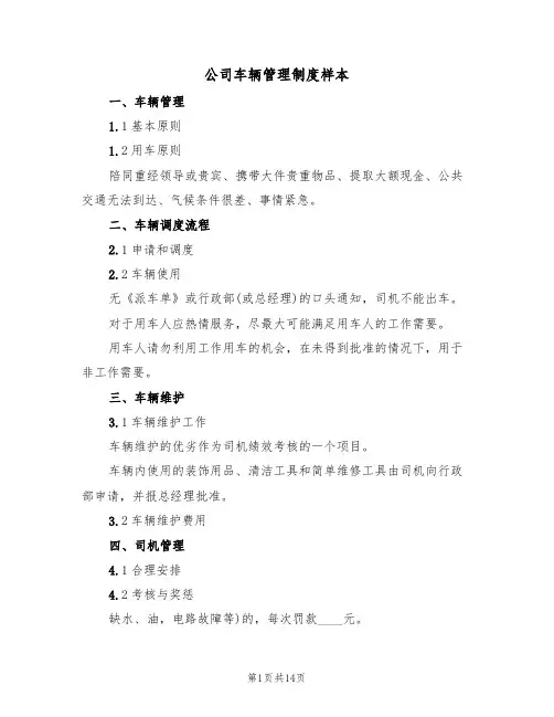 公司车辆管理制度样本(5篇)