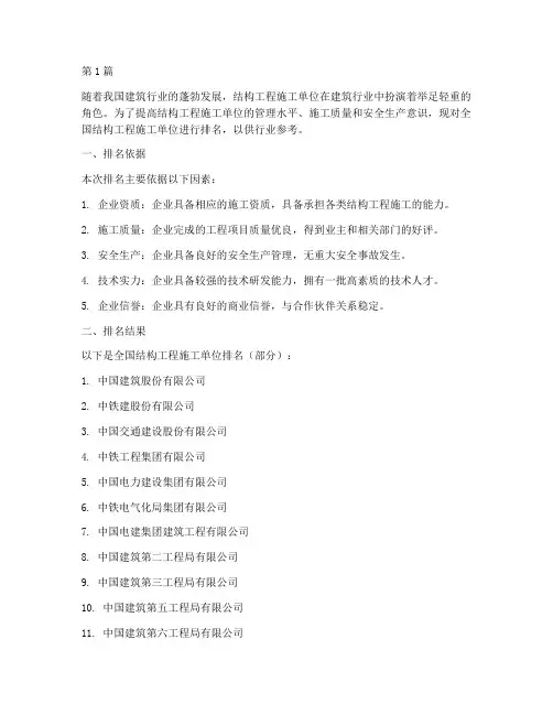 结构工程施工单位排名(3篇)