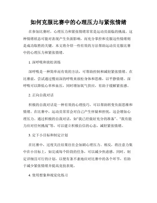 如何克服比赛中的心理压力与紧张情绪
