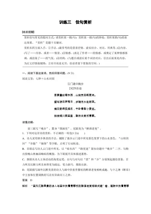 2020高考语文通用版考前保分练习：专题3+古诗鉴赏+训练三+Word版含解析【KS5U+高考】