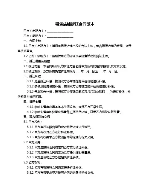 租赁店铺拆迁合同范本