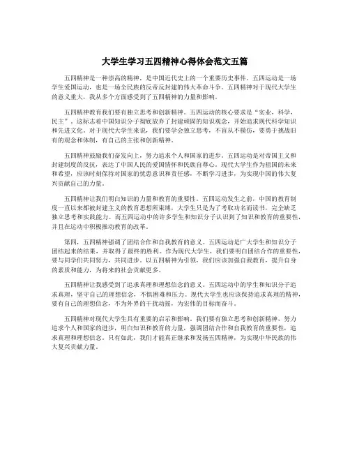 大学生学习五四精神心得体会范文五篇