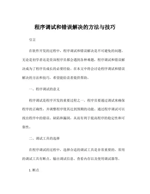 程序调试和错误解决的方法与技巧