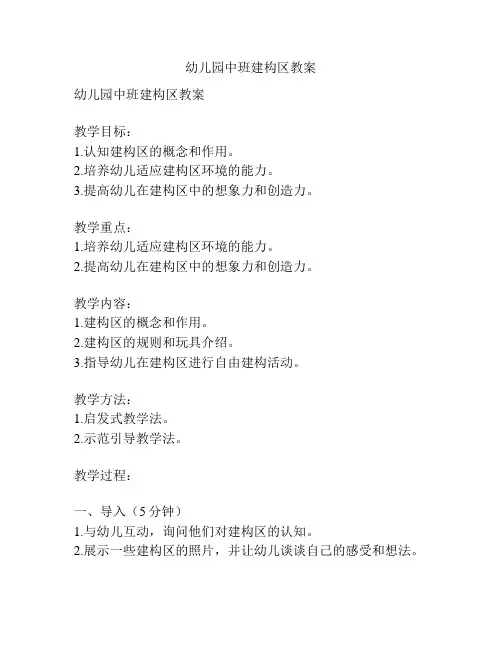 幼儿园中班建构区教案