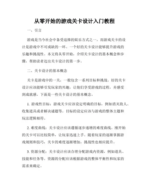 从零开始的游戏关卡设计入门教程
