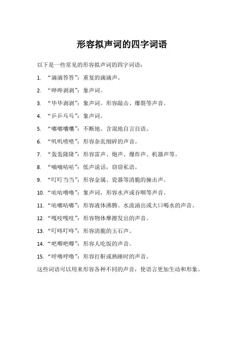 形容拟声词的四字词语
