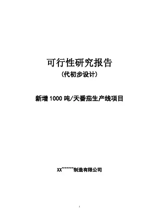 年产8000吨番茄酱生产线技术改造项目可行性研究报告