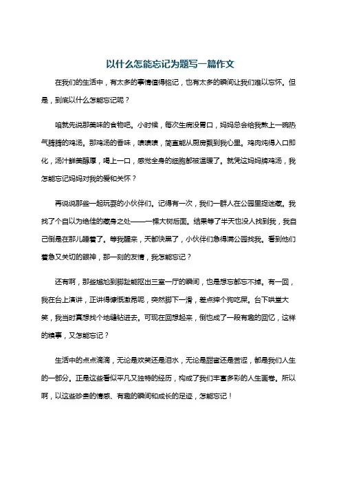 以什么怎能忘记为题写一篇作文