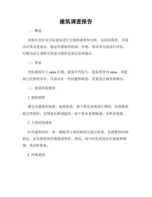 建筑调查报告