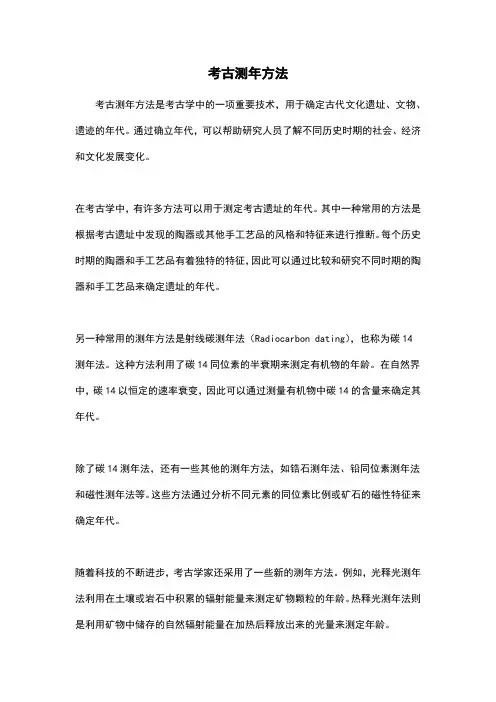 考古测年方法