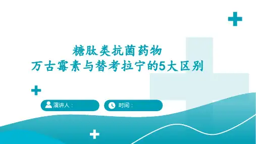 糖肽类抗菌药物万古霉素与替考拉宁的5大区别