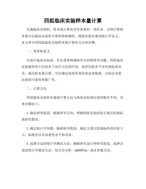 四组临床实验样本量计算