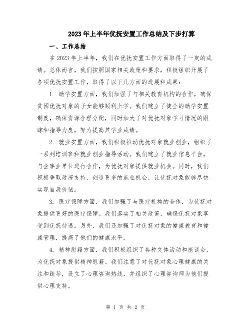 2023年上半年优抚安置工作总结及下步打算