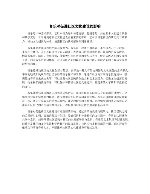 音乐对促进社区文化建设的影响
