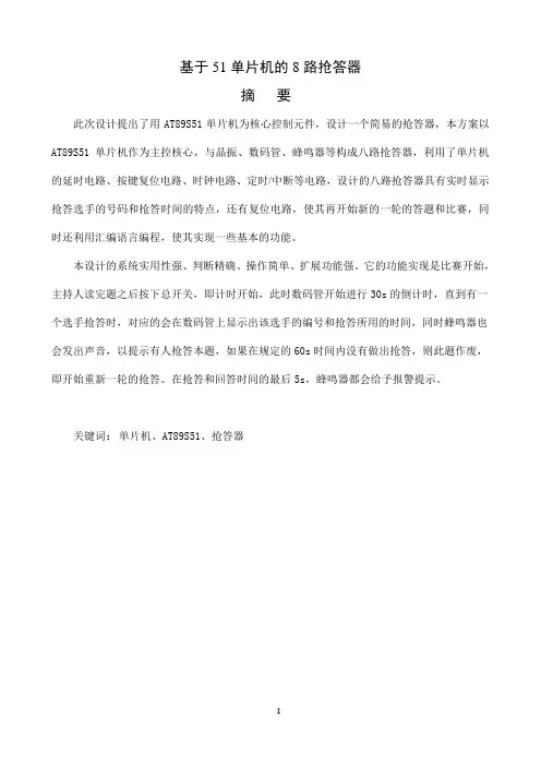基于51单片机的8路抢答器