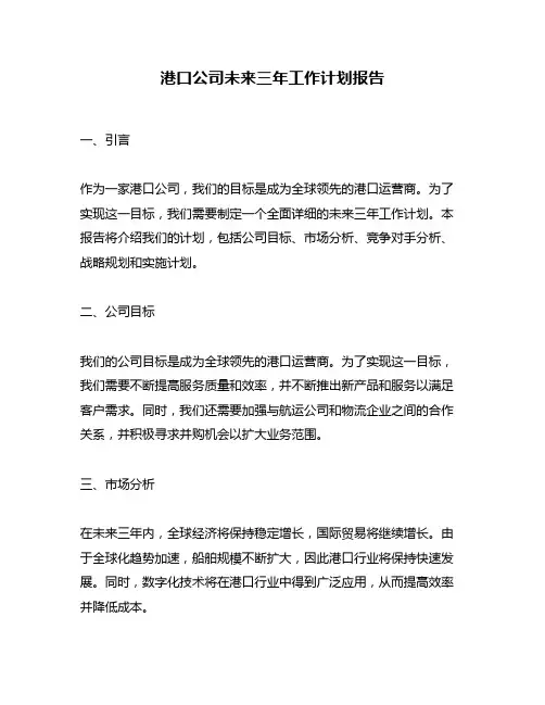 港口公司未来三年工作计划报告