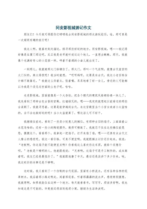 同安影视城游记作文