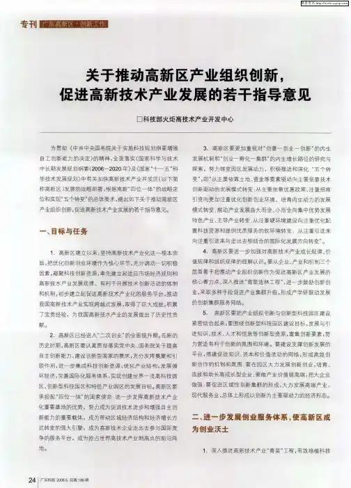 关于推动高新区产业组织创新,促进高新技术产业发展的若干指导意见