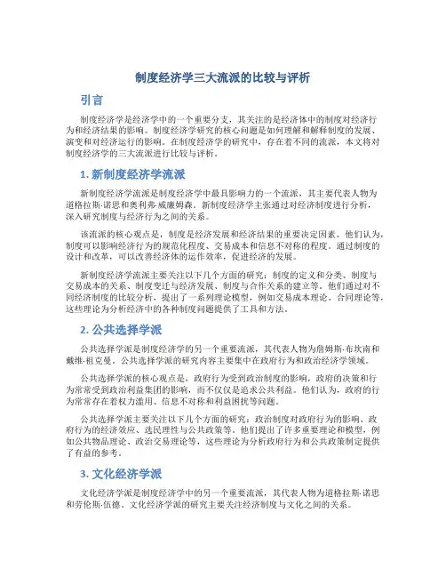 制度经济学三大流派的比较与评析