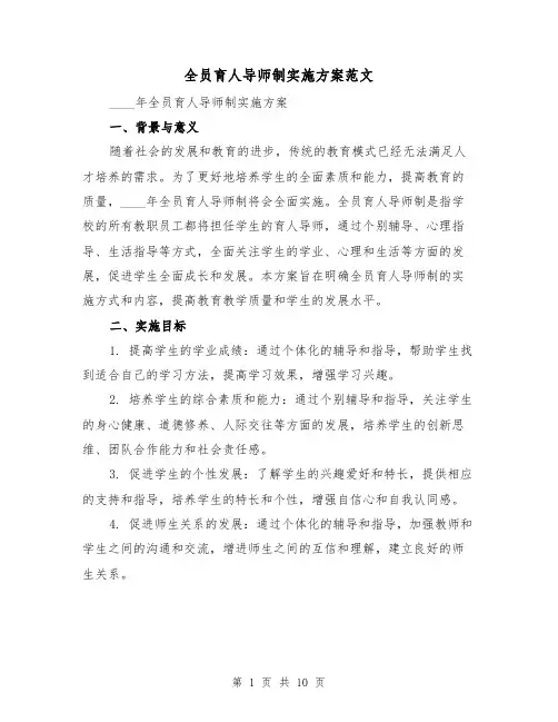 全员育人导师制实施方案范文(三篇)