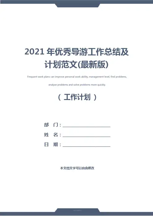 2021年优秀导游工作总结及计划范文(最新版)