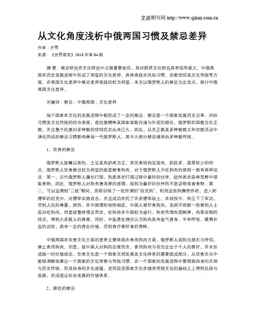 从文化角度浅析中俄两国习惯及禁忌差异