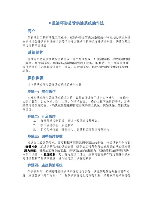 重油环形总管供油系统操作法