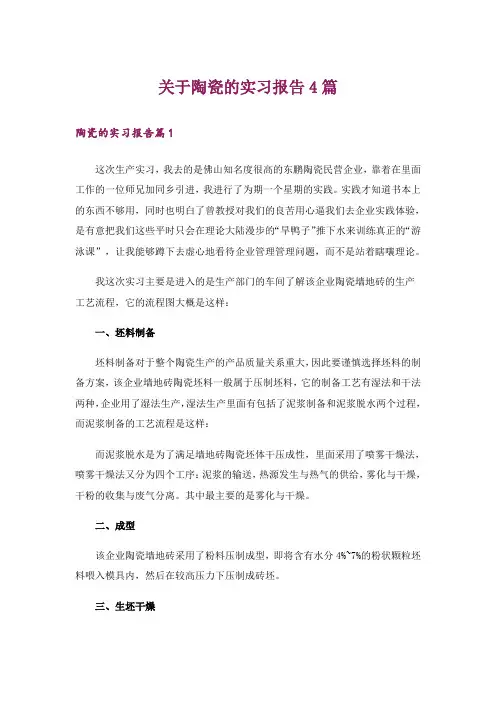 关于陶瓷的实习报告4篇