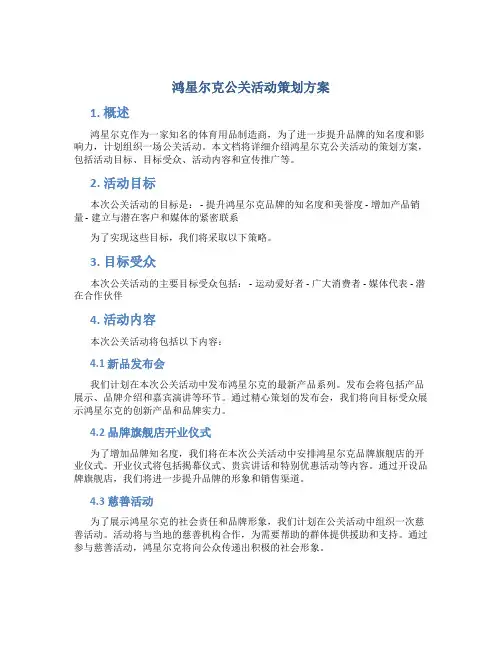 鸿星尔克公关活动策划方案