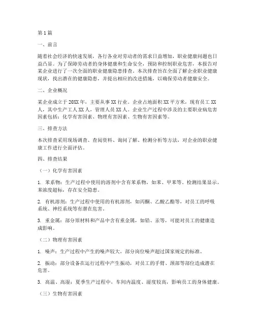 职业健康隐患排查报告(3篇)