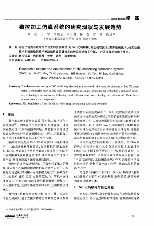 数控加工仿真系统的研究现状与发展趋势