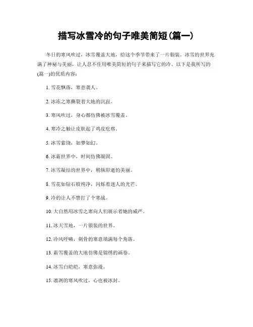 描写冰雪冷的句子唯美简短(精选两篇)