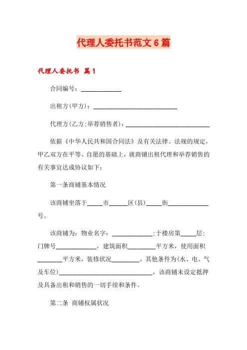 代理人委托书范文6篇