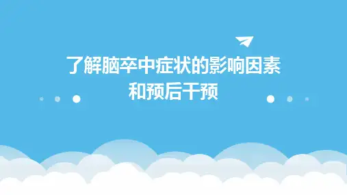 了解脑卒中症状的影响因素和预后干预
