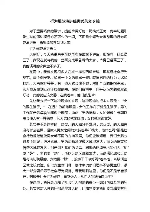 行为规范演讲稿优秀范文5篇