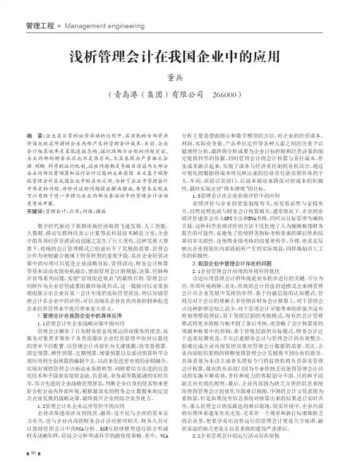 浅析管理会计在我国企业中的应用