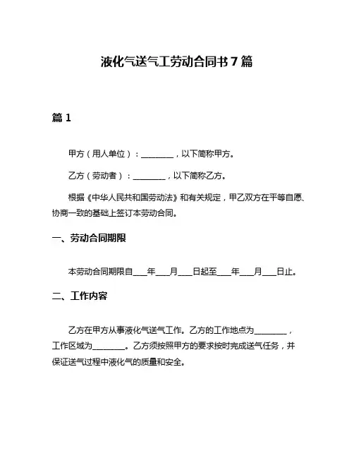 液化气送气工劳动合同书7篇