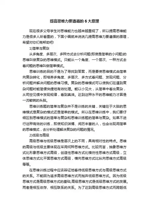 提高思维力要遵循的6大原理