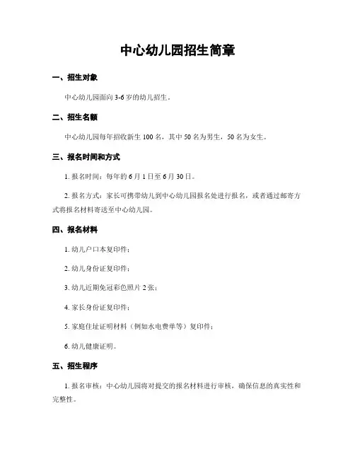 中心幼儿园招生简章