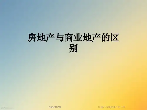 房地产与商业地产的区别