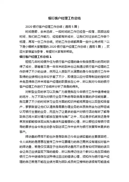 2020银行客户经理工作总结（通用5篇）