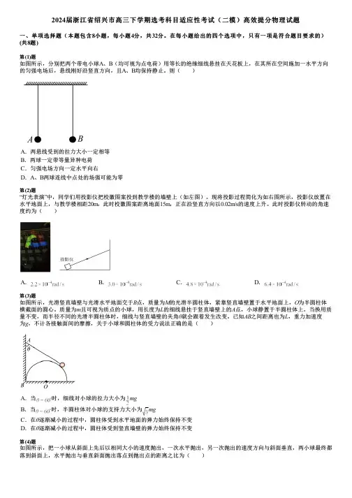 2024届浙江省绍兴市高三下学期选考科目适应性考试(二模)高效提分物理试题